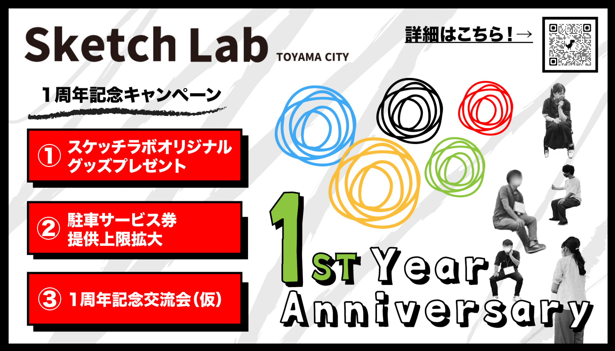 スケッチラボ開業１周年記念キャンペーン