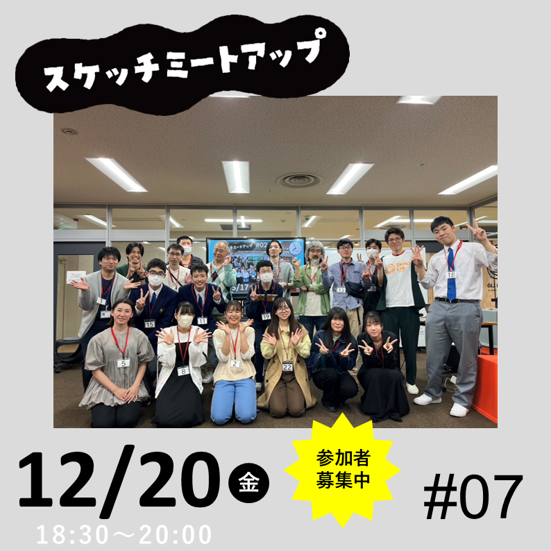 【参加者募集中】12月20日（金） 月イチ交流会　スケッチミートアップ