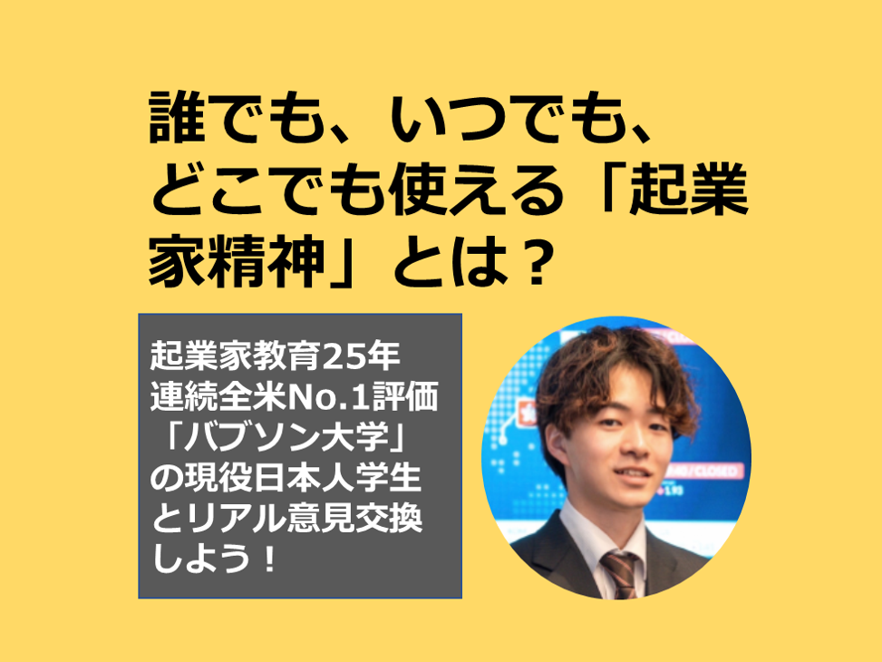 【開催済み】誰でも、いつでも、どこでも使える「起業家精神」とは？