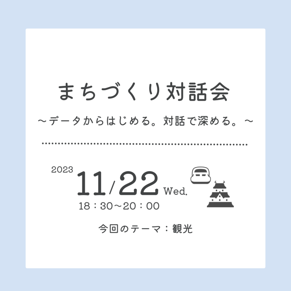 【開催済み】まちづくり対話会～データからはじめる。対話で深める。～