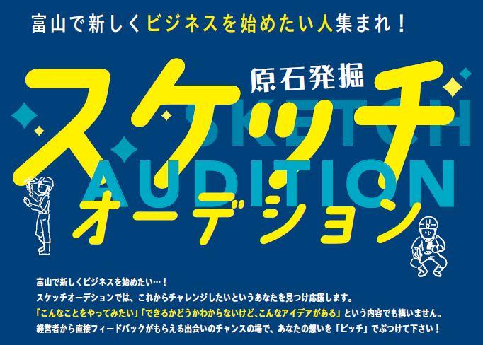 【開催済み】スケッチオーデション ～原石発掘～