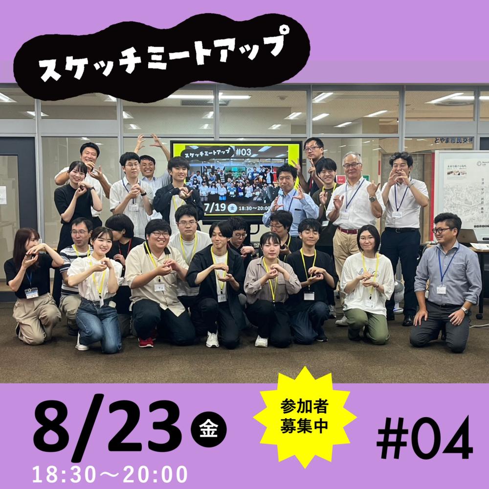 【開催済み】8月23日（金） 月イチ交流会 スケッチミートアップ