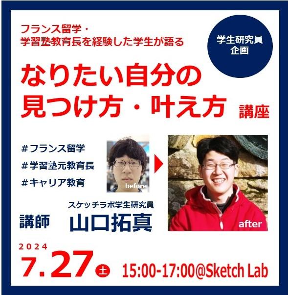 【学生研究員企画】【フランス留学・学習塾の教室長が語る「なりたい自分の見つけ方・叶え方」】講座