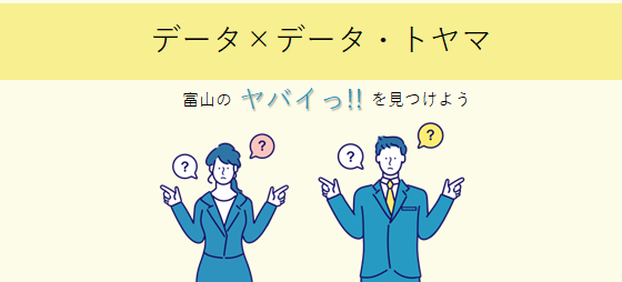 【開催済み】データ×データ・トヤマ　富山のヤバイっ!!を見つけよう