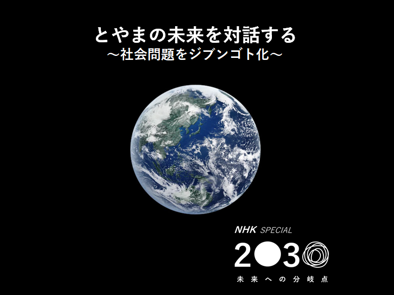 【開催済み】とやまの未来を対話する 〜社会問題をジブンゴト化〜