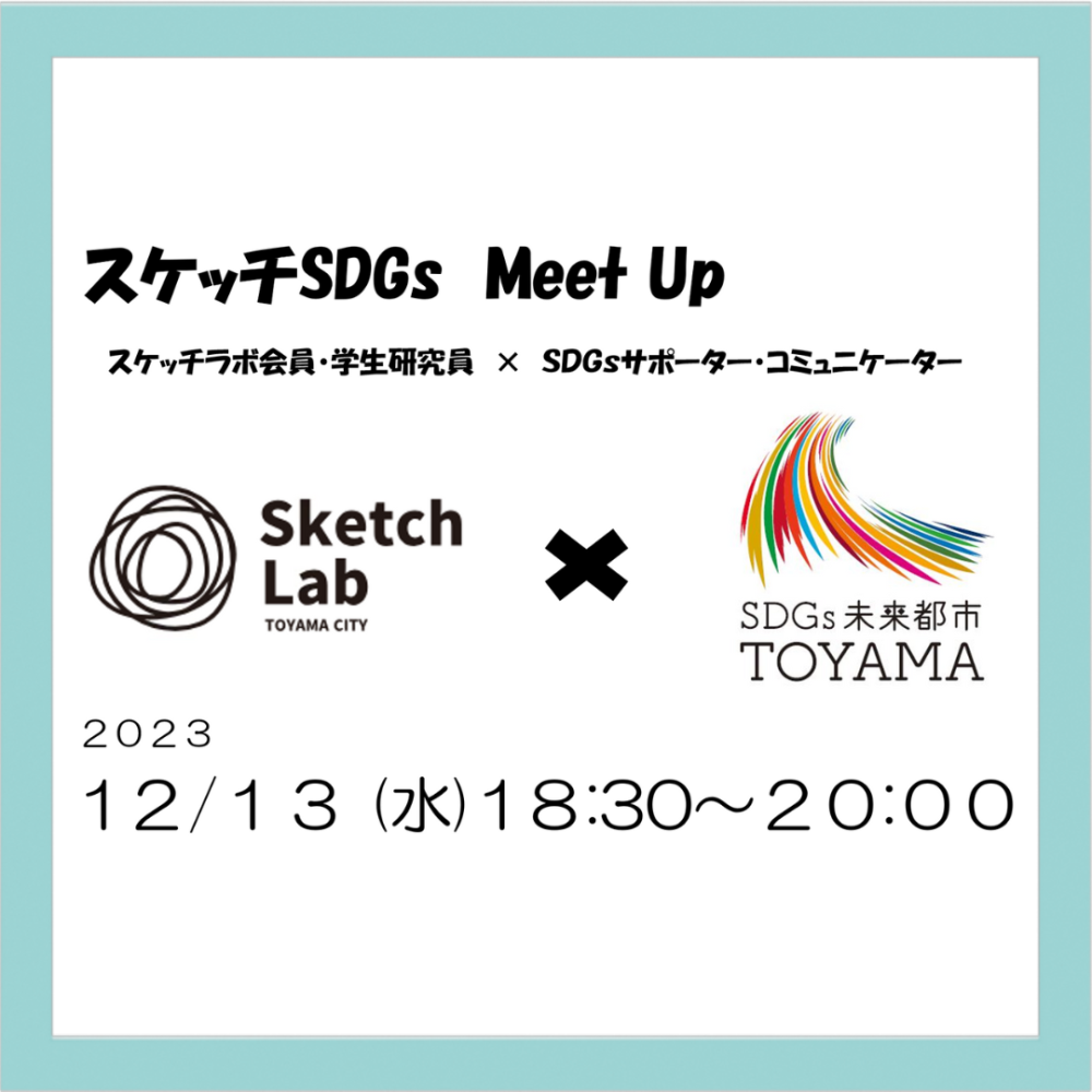 【開催済み】スケッチSDGｓ Meet Up（富山市主催）