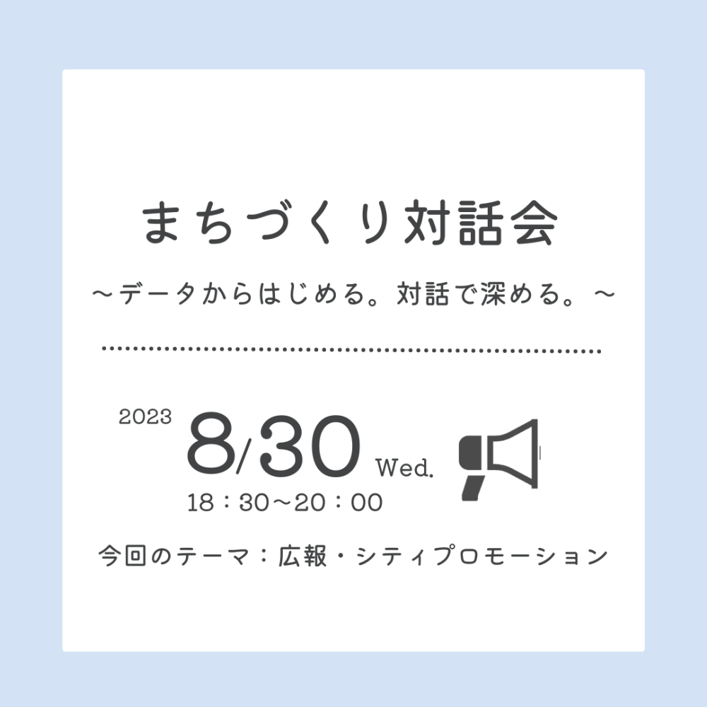 【開催済み】まちづくり対話会～データからはじめる。対話で深める。～