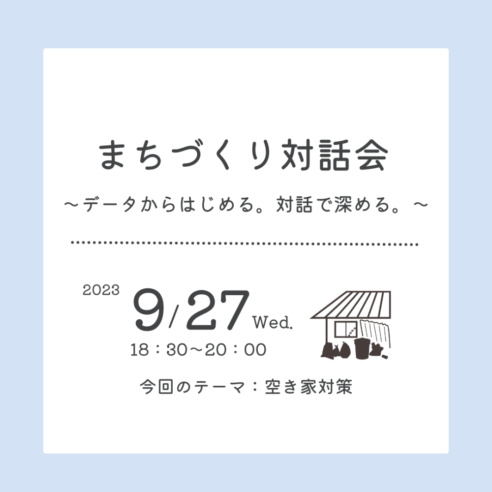 【開催済み】まちづくり対話会～データからはじめる。対話で深める。～