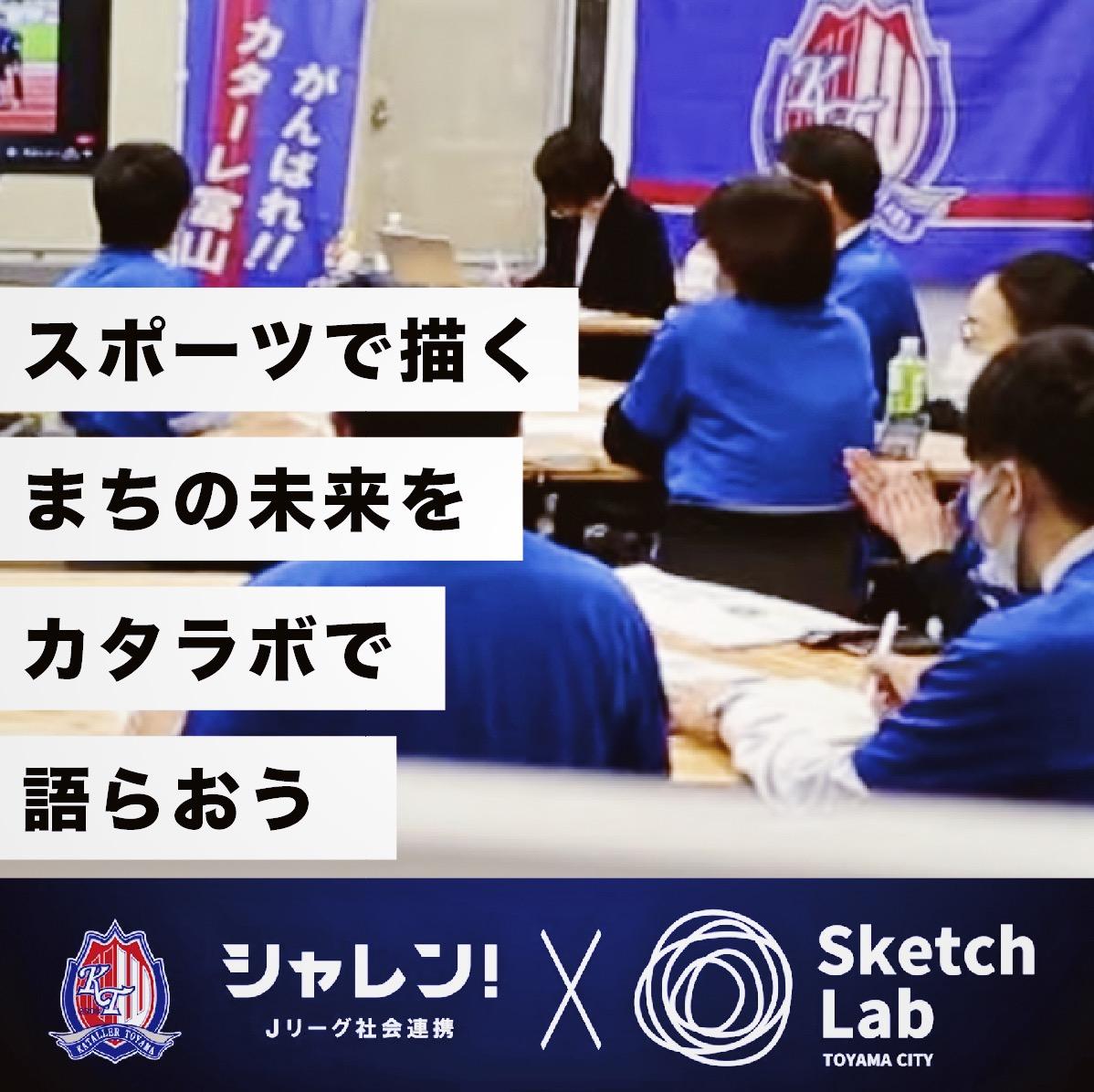 【開催済み】『スポーツで描くまちの未来』地域課題解決型ラボ「カタラボ2021」開催！