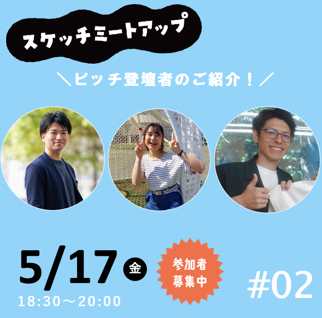 【ピッチ登壇者紹介】5月17日（金） 月イチ交流会 スケッチミートアップ