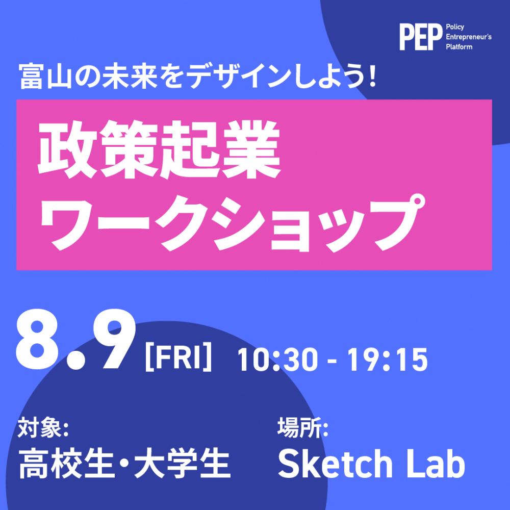 【開催済み】政策起業ワークショップ～富山の未来をデザインしよう！～